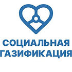 socgazifikaciya (1).jpg